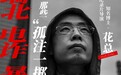 花总：缅北、电诈、暴力...那些“孤注一掷”没说的｜非常道实录